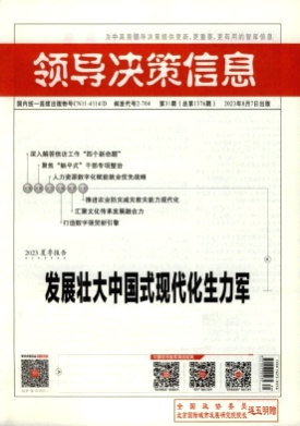 领导决策信息杂志